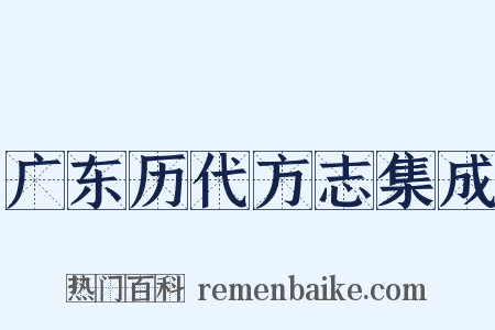 广东历代方志集成是什么意思的图片